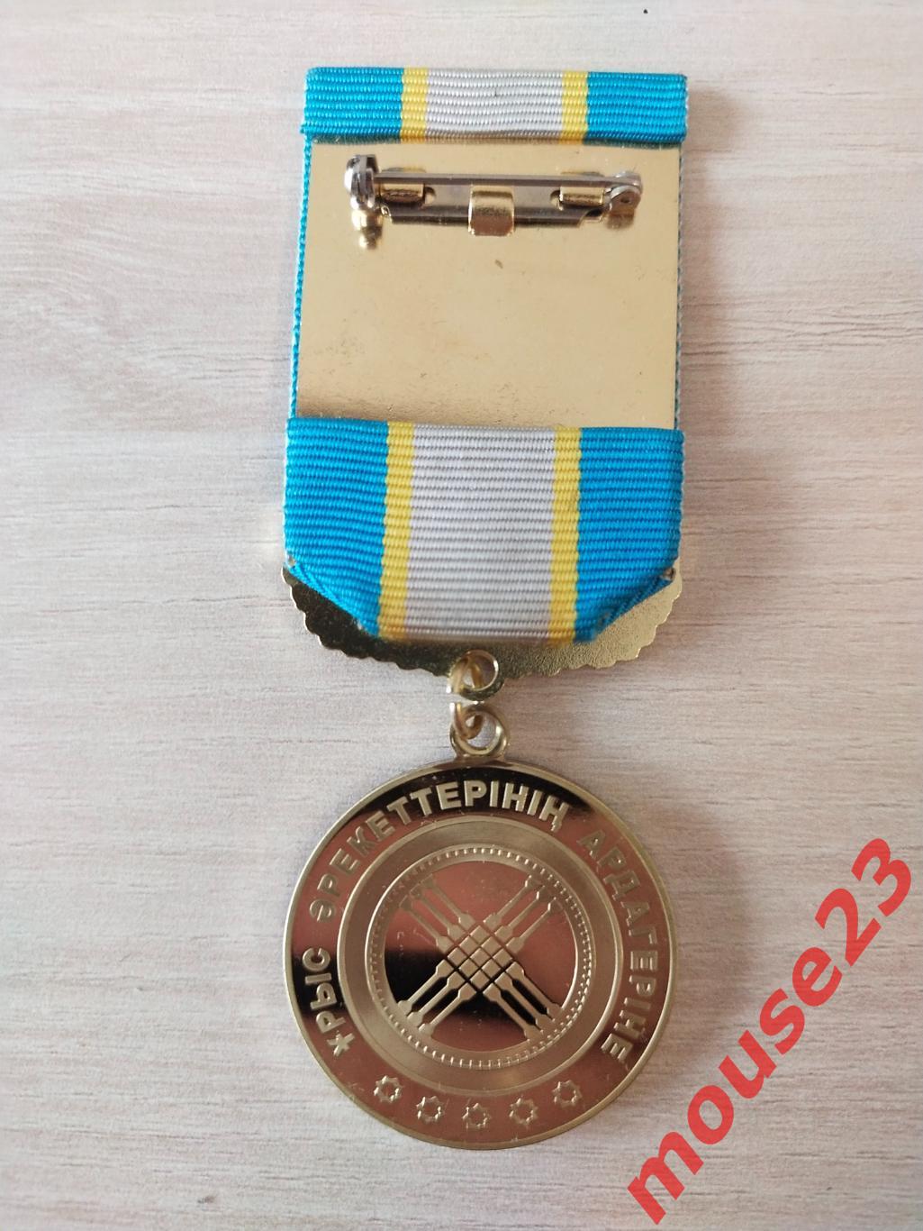 Медаль ветеран боевых действий в Афганистане (Казахстан) 1