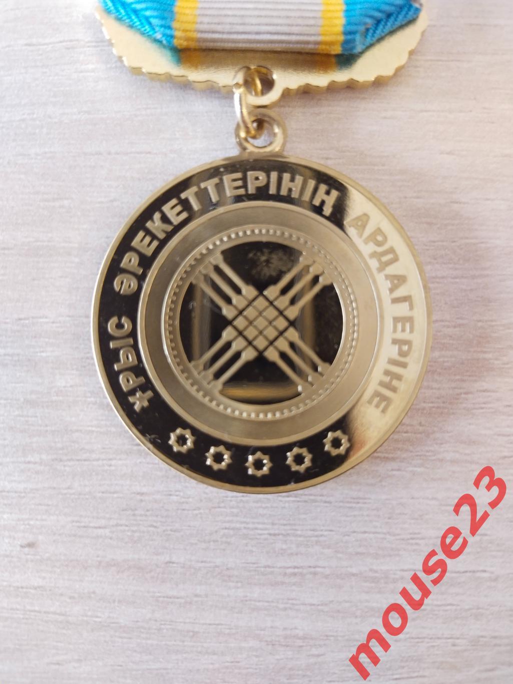 Медаль ветеран боевых действий в Афганистане (Казахстан) 2