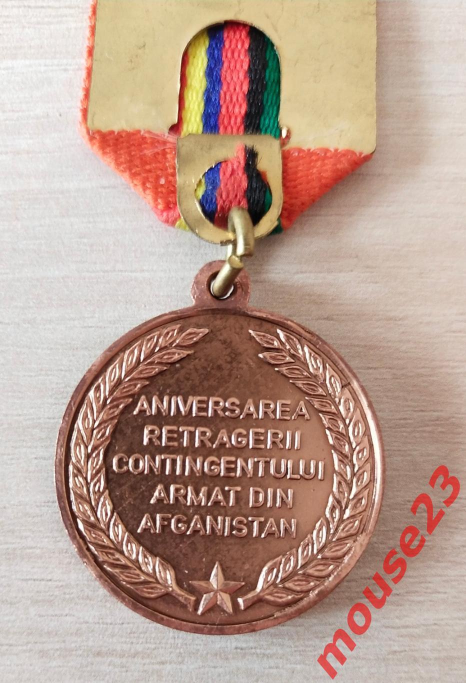 Медаль. 15-лет вывода советских войск с Афганистана. Молдова 3