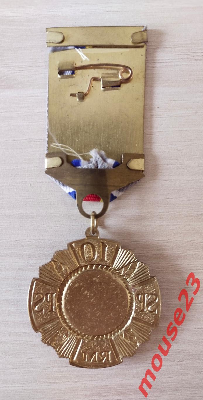 Медаль10 лет Вооружённых сил Республики Молдова 2