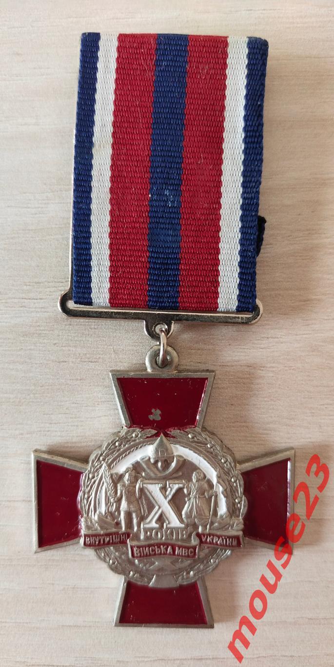 Медаль. 10-лет Внутренним войскам Украины в Киеве.