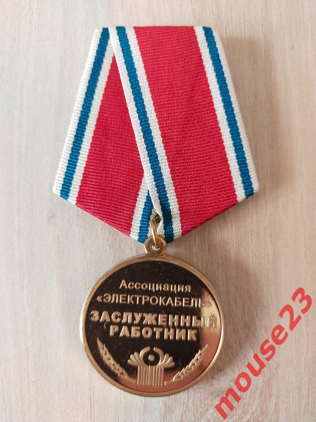 Медаль. Заслуженный работник. Электрокабель