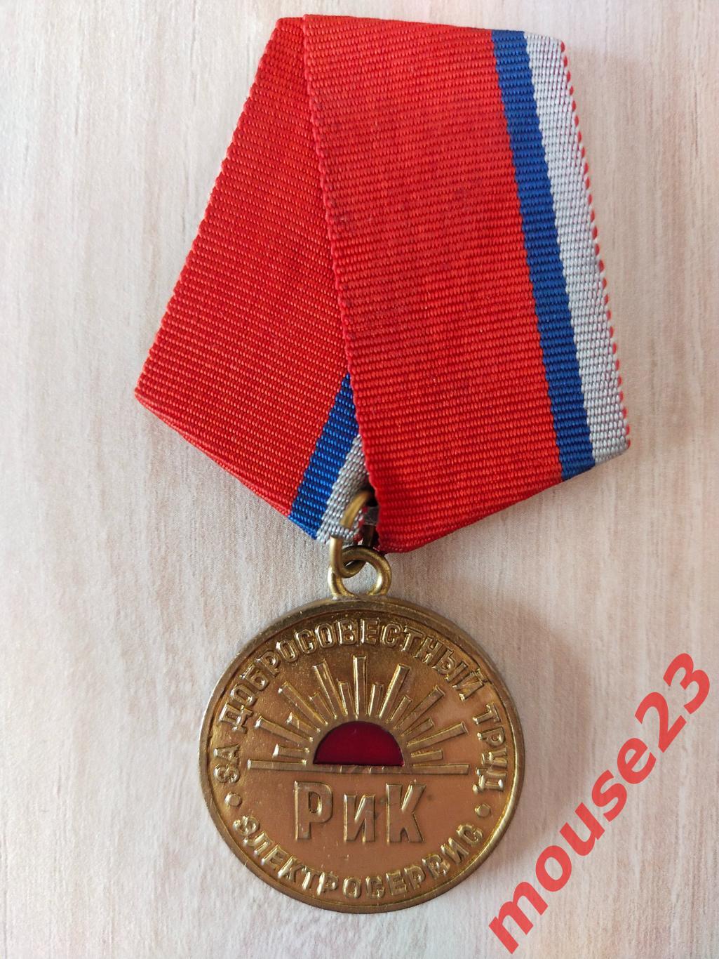 Медаль За добросовестный труд. Электросервис. РиК