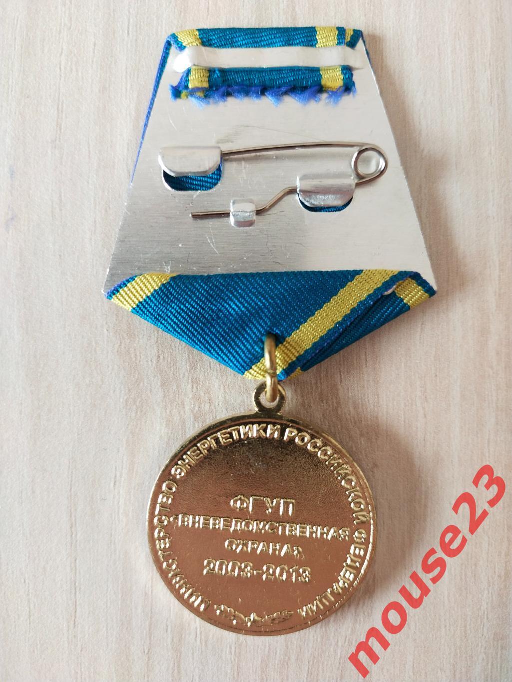 Медаль.ФГУП Вневедомственная охрана 1