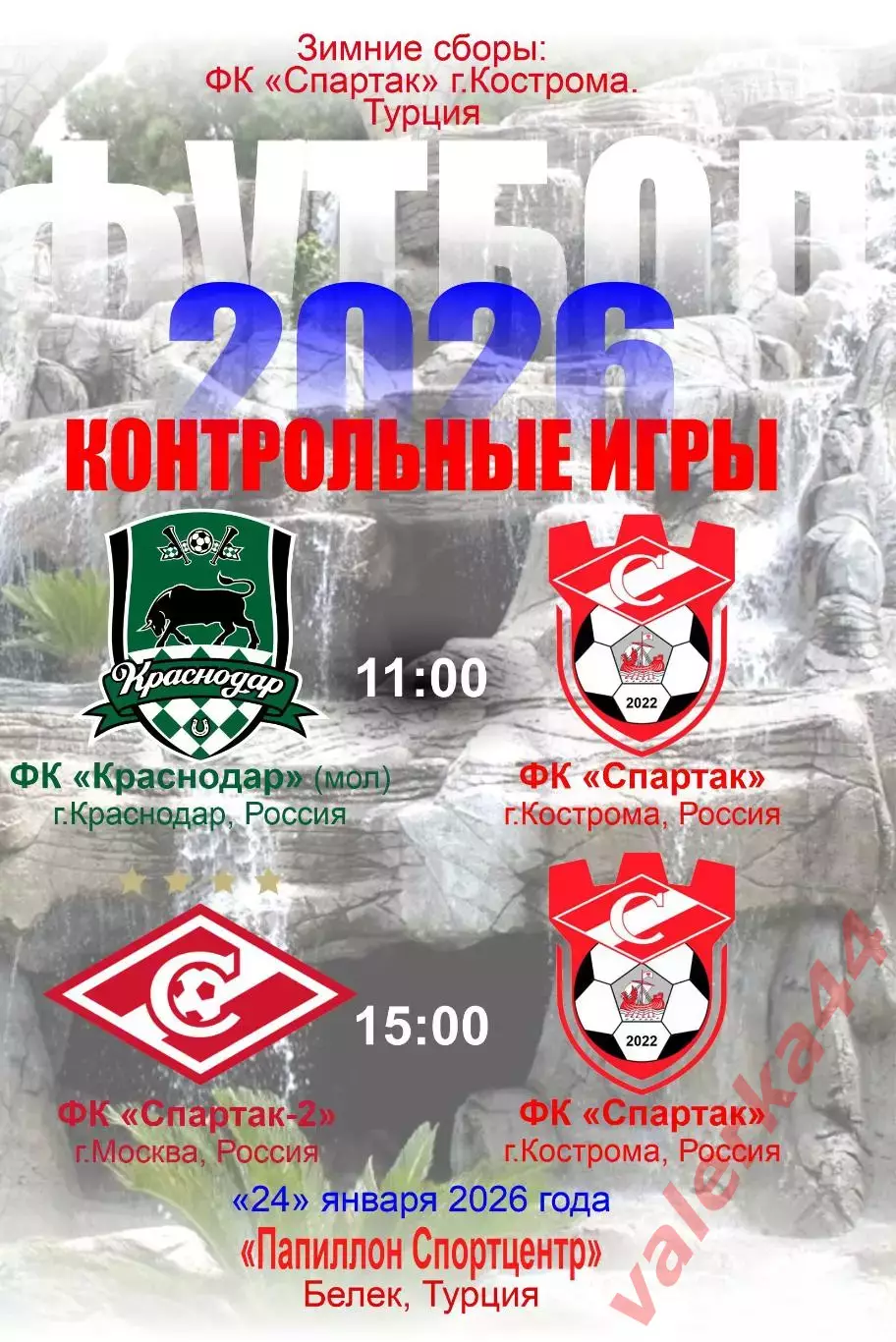 (МК) ФК Краснодар молодежь, ФК Спартак-2 Москва/ ФК Спартак Кострома 24.01.2026