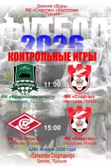 ФК Краснодар молодежь, ФК Спартак-2 Москва/ ФК Спартак Кострома24.01.2026