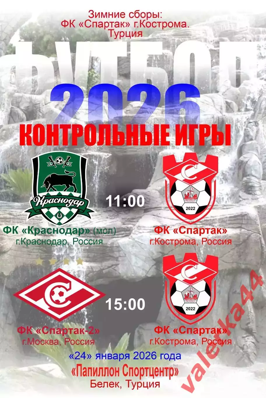 (МК) ФК Краснодар молодежь, ФК Спартак-2 Москва/ ФК Спартак Кострома 24.01.2026