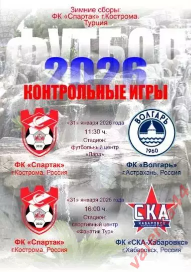 (МК) СКА Хабаровск/ Волгарь Астрахань- Спартак Кострома 31.01.2026