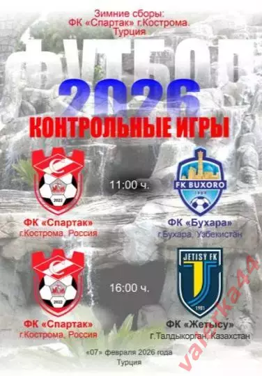(МК)Спартак Кострома- ФК Бухара ,Узбекистан/ ФК Жетысу ,Казахстан 7.02.2026