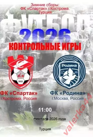 (МК)Спартак Кострома- ФК Родина, Москва.02.2026