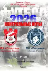 (МК)Спартак Кострома- ФК Родина, Москва.02.2026