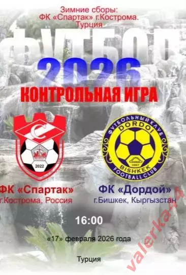 (МК)Спартак Кострома- ФК Дордой, Кыргызстан 17.02.2026 Турецкие сборы