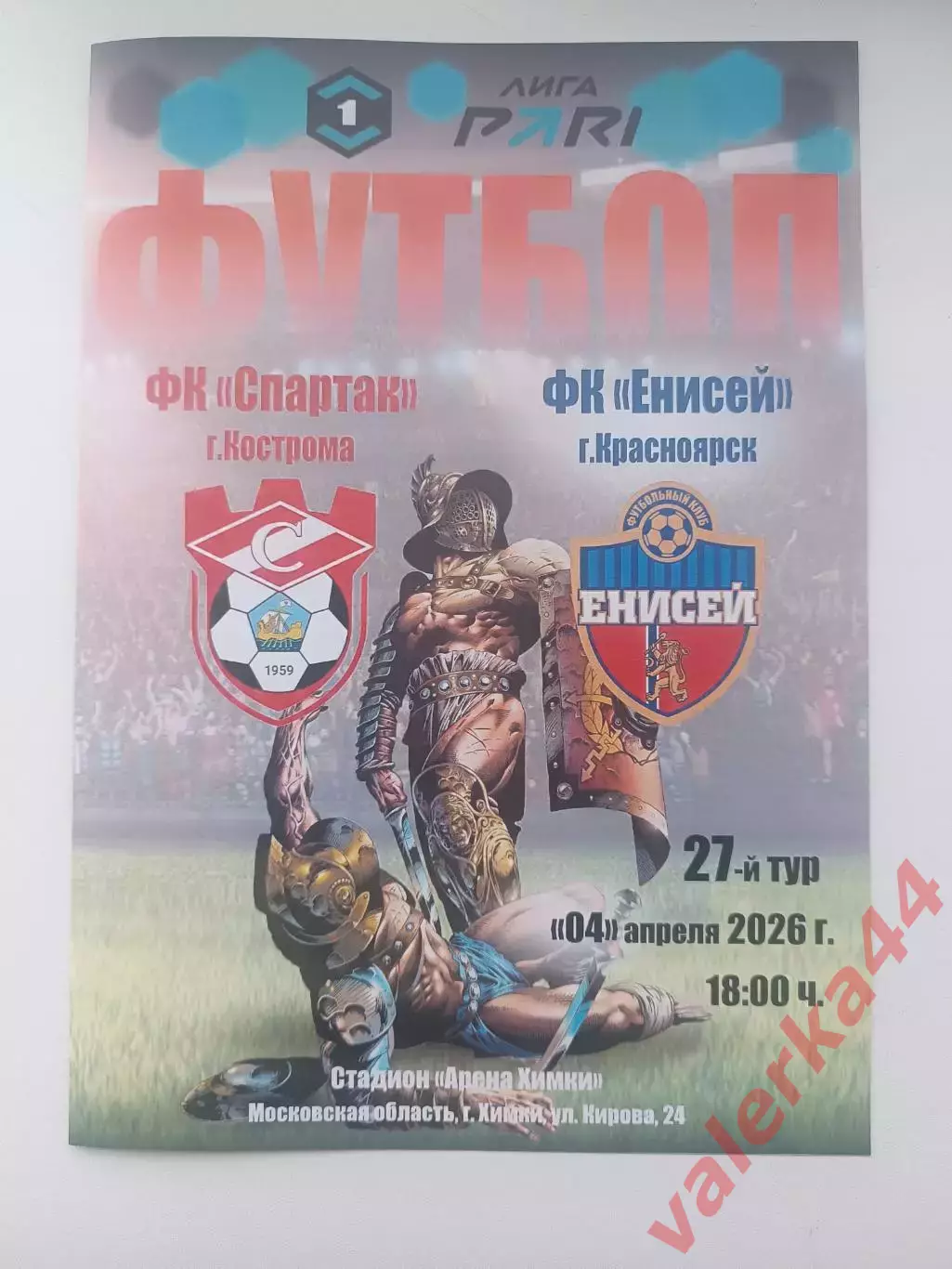 Спартак Кострома- Енисей Красноярск 4.04.2026