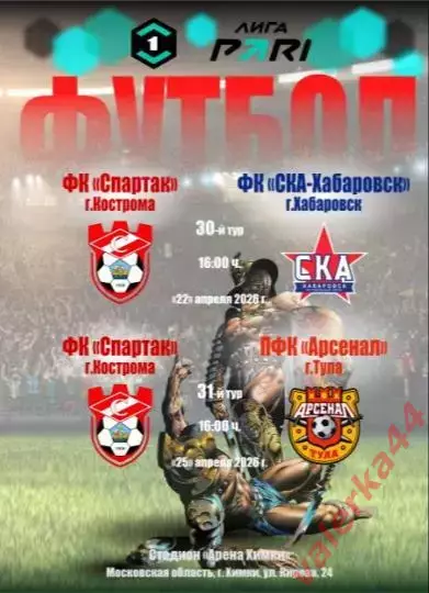 (МК) Спартак Кострома- СКА-Хабаровск/ Арсенал Тула апрель.2026