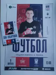 СКА Хабаровск - Спартак Кострома - 2026 г. ( 9.08.2026.)