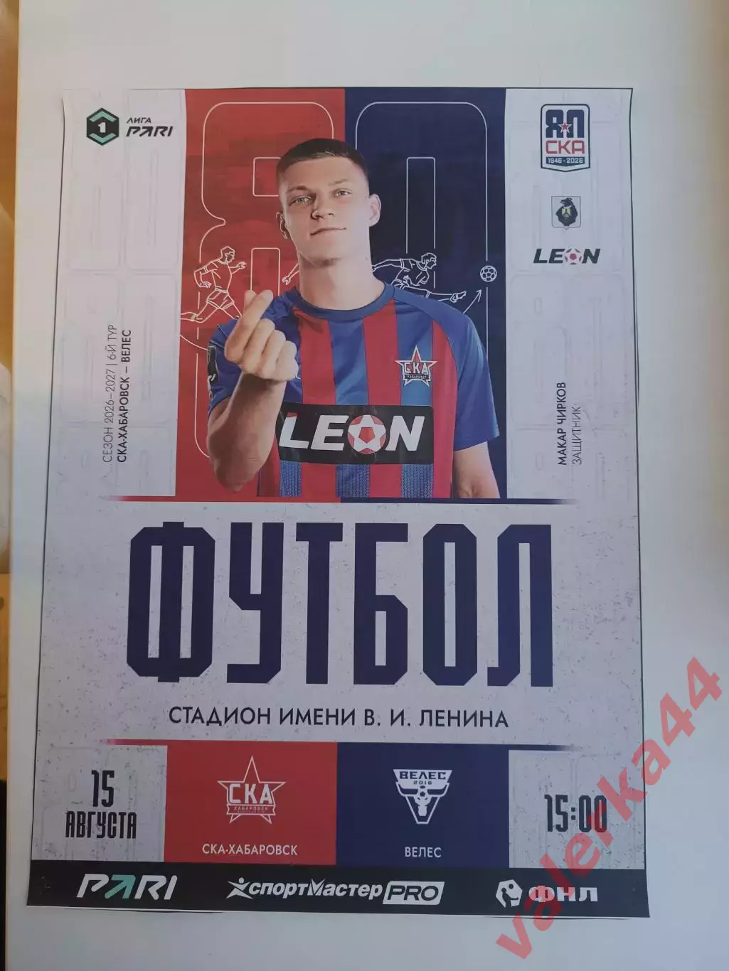 СКА Хабаровск - Велес Москва 15.08.2026.