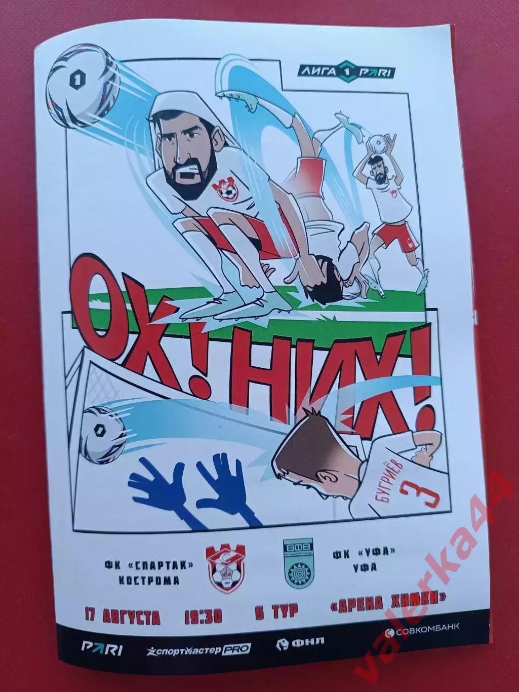 Спартак Кострома - ФК Уфа 17 августа 2026 формат А5 .