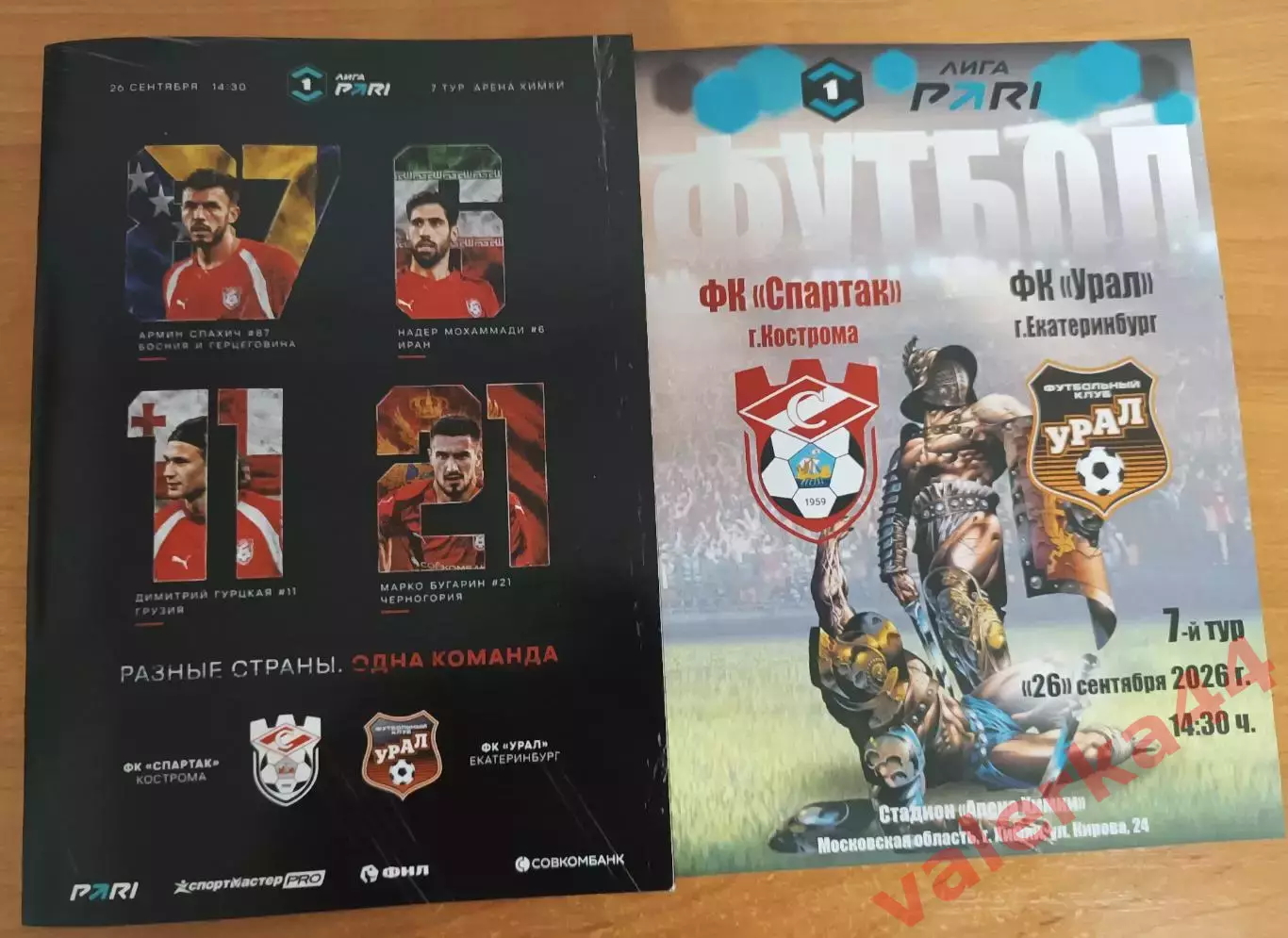 Спартак Кострома - Урал Екатеринбург 26.09.2026