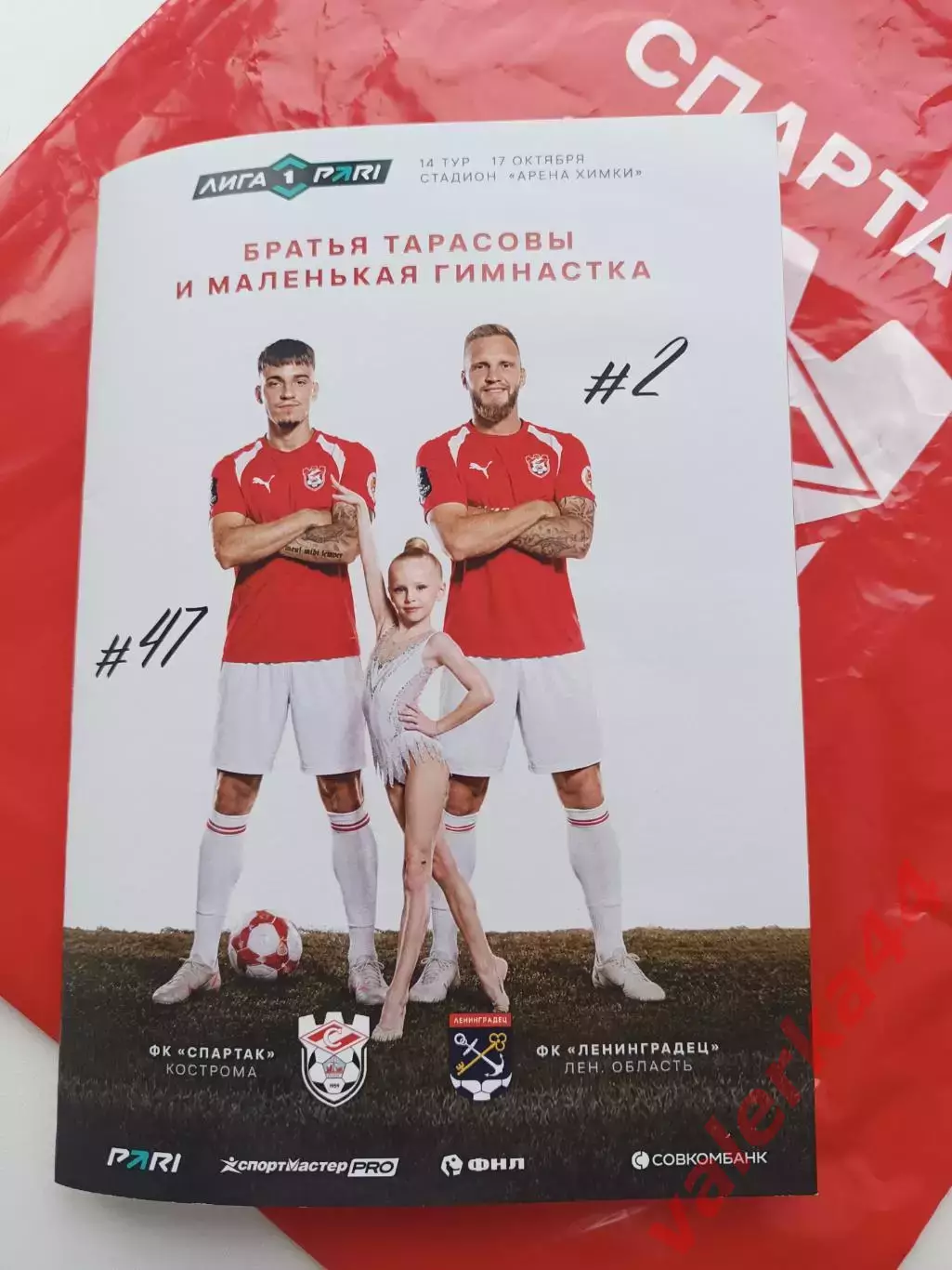 Спартак Кострома Ленинградец 17.10.2026 Формат А-5