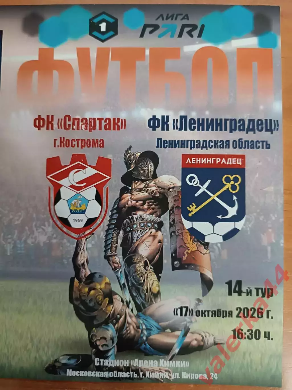Спартак Кострома Ленинградец 17.10.2026 Формат А-5