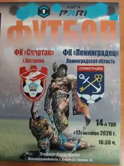 Спартак Кострома Ленинградец 17.10.2026 Формат А-5