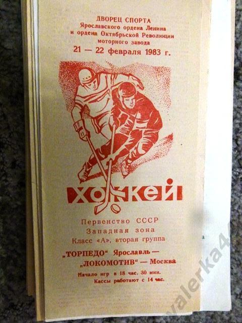 Торпедо Ярославль -Локомотив Москва 21-22.02.1983