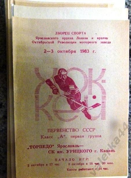 Торпедо Ярославль -СК им. Урицкого Казань 2-3.10.1983