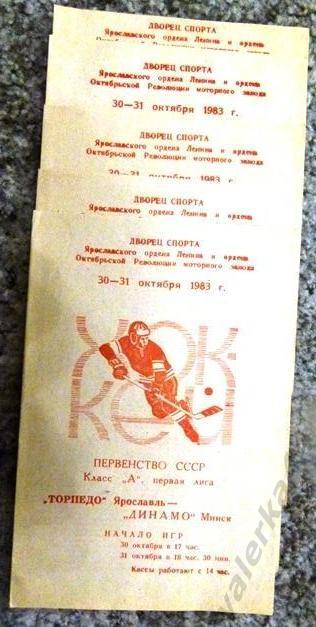 Торпедо Ярославль -Динамо Минск 30-31.10.1983