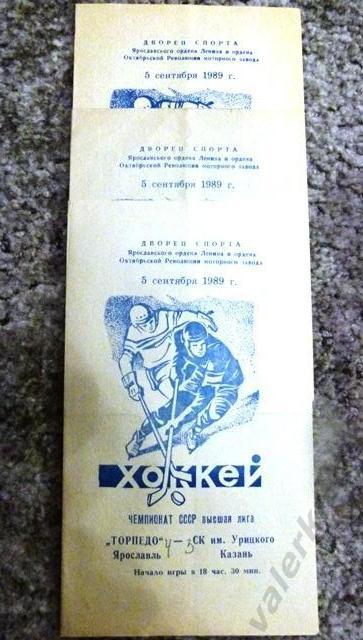 Торпедо Ярославль -СК им. Урицкого Казань 5.09.1989
