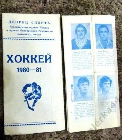 Торпедо Ярославль1980-1981 1