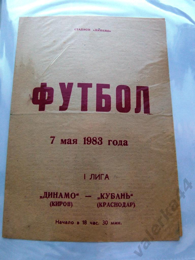 (1) Динамо Киров Кубань Краснодар 7.05.1983