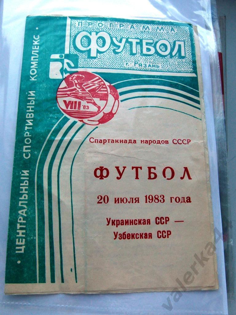 (1) Спартакиада народов СССР г. РязаньУкраинская ССР -Узбекская ССР 20.07.1983