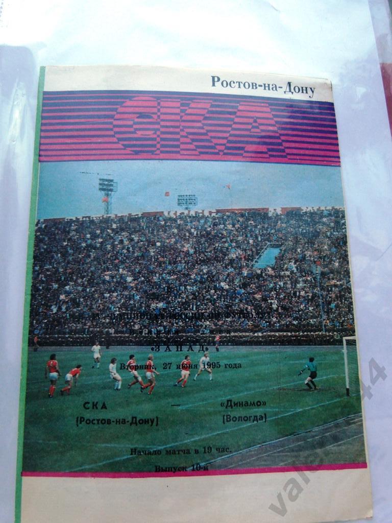 (1) СКА Ростов-на-Дону- Динамо Вологда 27.06.1995