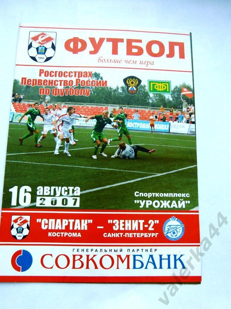 (1) Спартак Кострома-Зенит-2 СПБ 16.08.2007