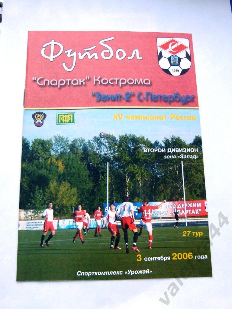 (1) Спартак Кострома-Зенит-2 СПБ 3.09.2006