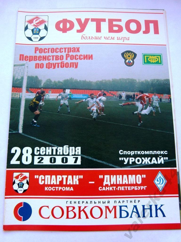 (1) Спартак Кострома-Динамо Санкт-Петербург 28.09.2007