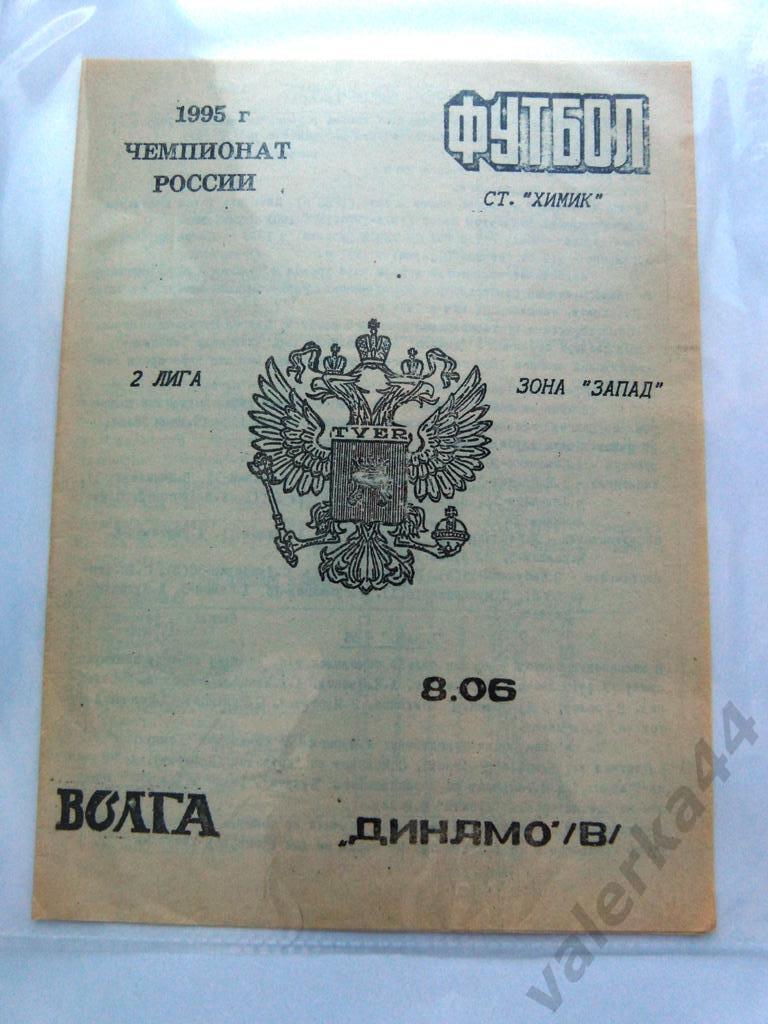 1995.06.08. Волга Тверь - Динамо Вологда.