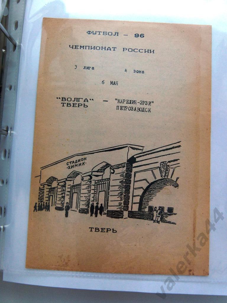 Волга (Тверь)- Карелия-Эрзи (Петрозаводск) 6 мая 1996 года.