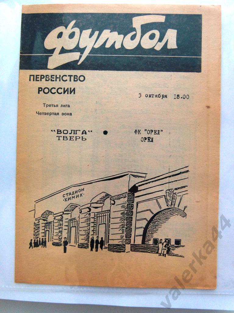 Волга Тверь-Спартак Орёл 3 октября 1996 года.