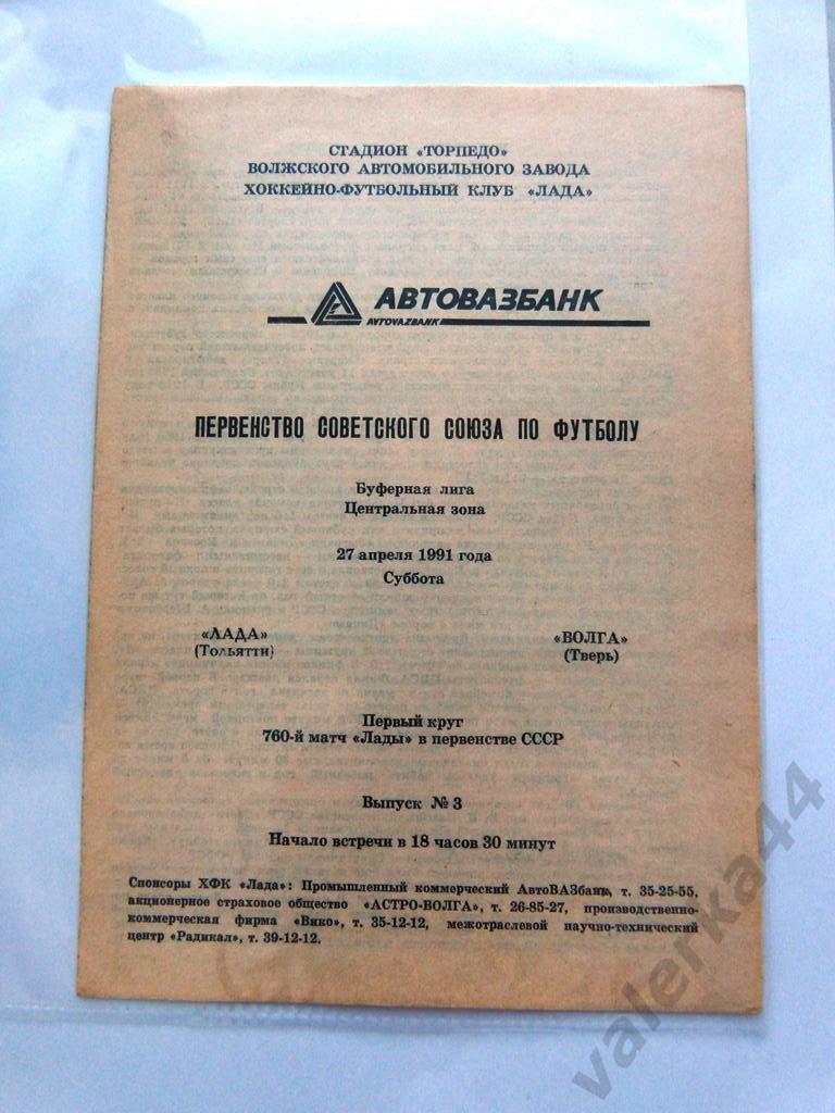 1991.04.27. Лада Тольятти - Волга Тверь.