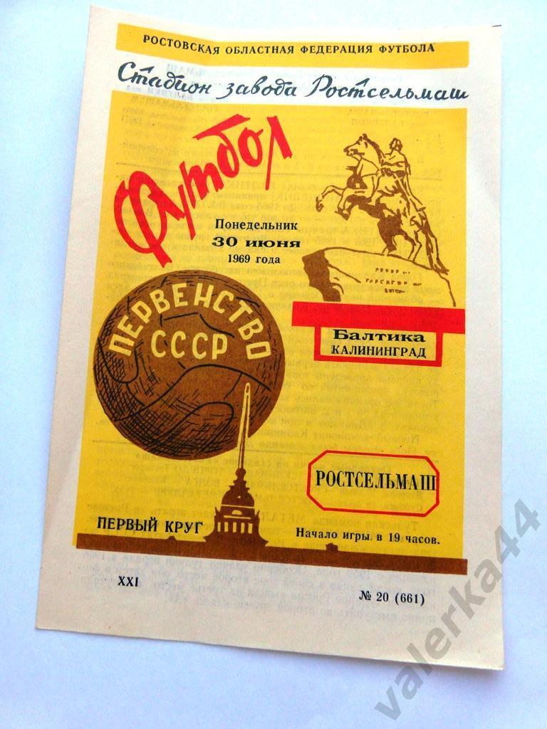 Ростсельмаш (Ростов на Дону)- Балтика (Калиниград) 30 июня 1969 года.