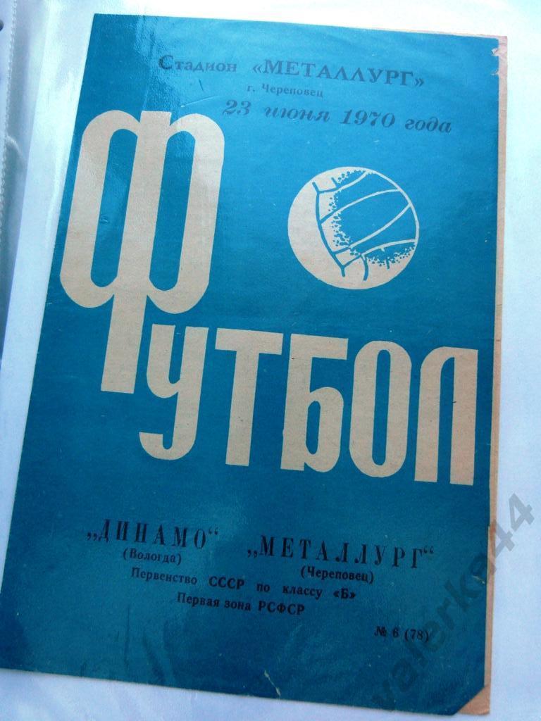 Металлург (Череповец) - Динамо (Вологда) 23.06.1970