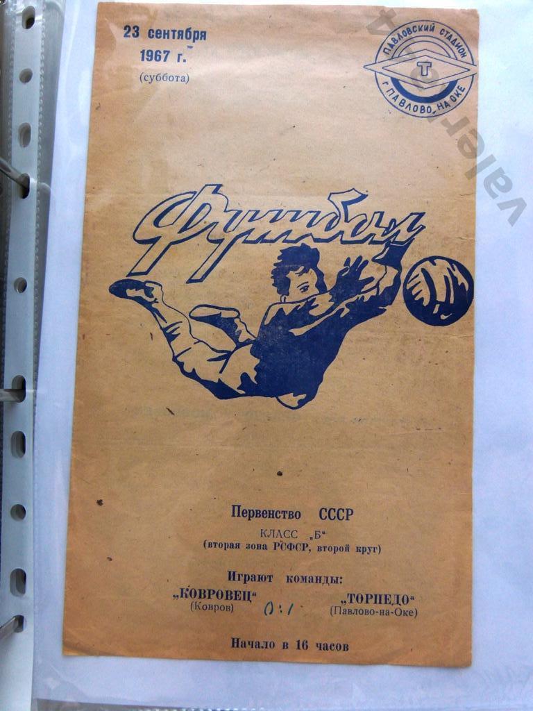 ТОРПЕДО(ПАВЛОВО НА ОКЕ) - КОВРОВЕЦ (КОВРОВ) 23.09.1967