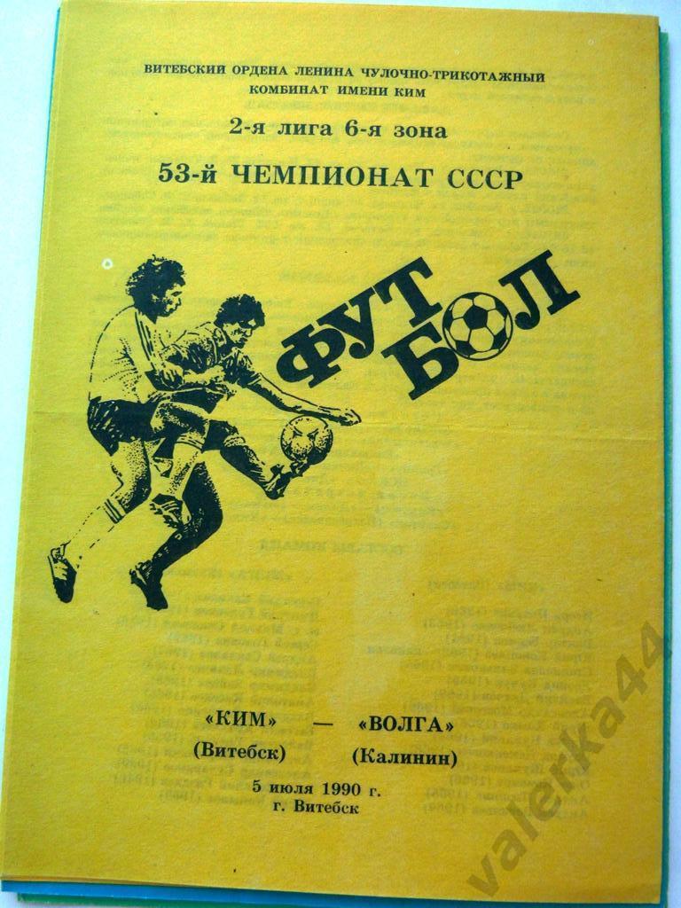 КИМ Витебск - Волга Калинин 05.07.1990.