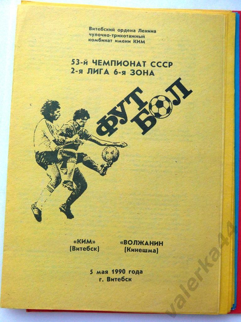 (1) КИМ (Витебск)- Волжанин (Кинешма) 5 мая 1990 года.