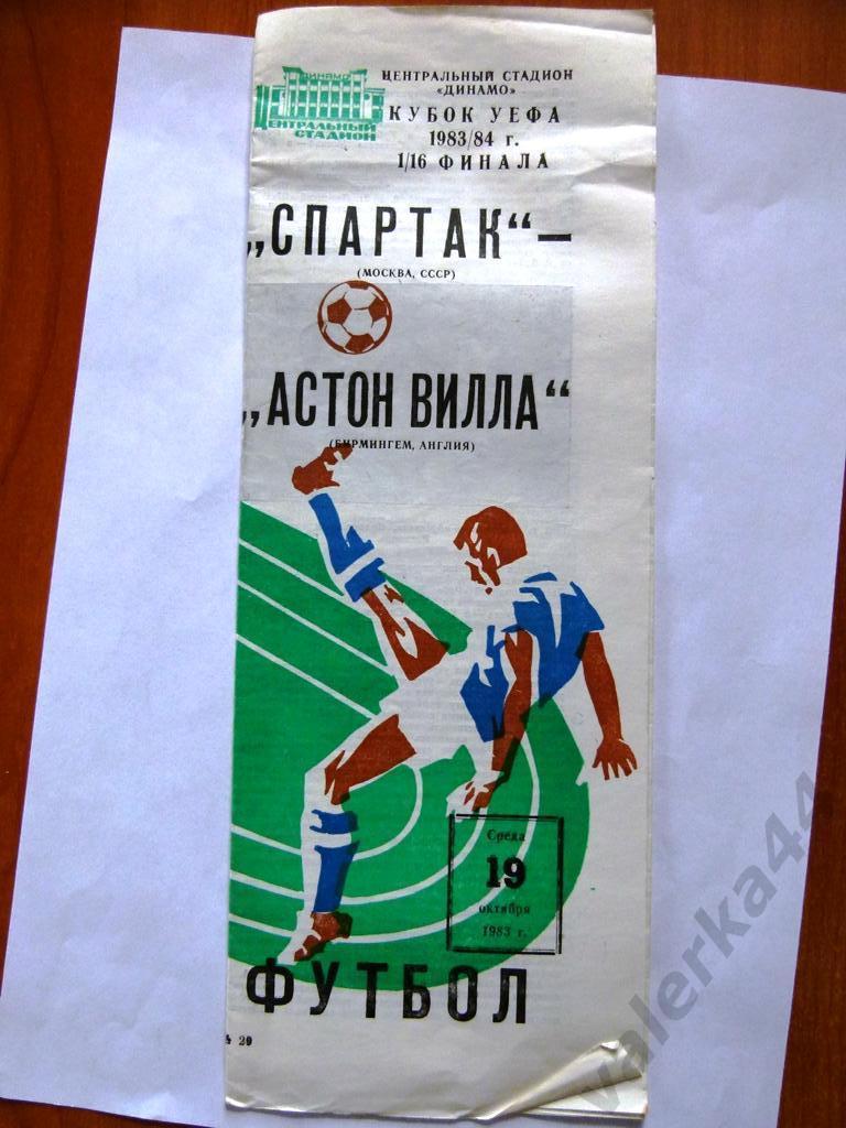 (МК) Спартак Москва -Астон Вилла 19.10.1983