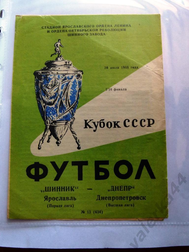 (2) Шинник (Ярославль)-Днепр (Днепропетровск) 20.07.1988 Кубок СССР 1/16 финала