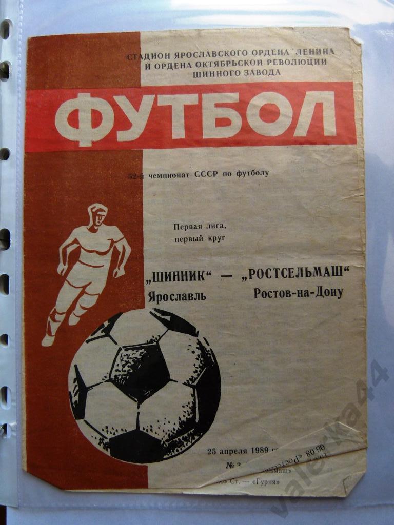 (2) Шинник (Ярославль)-Россельмаш 1989