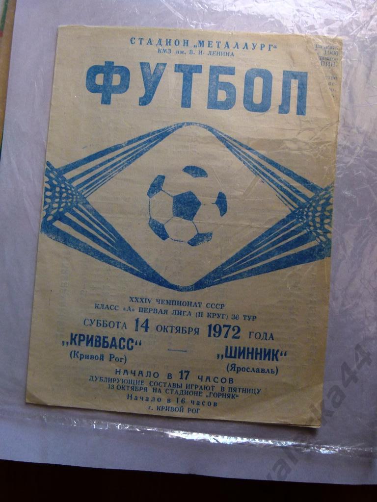 (2) Кривбасс Кривой Рог -Шинник (Ярославль) 1972