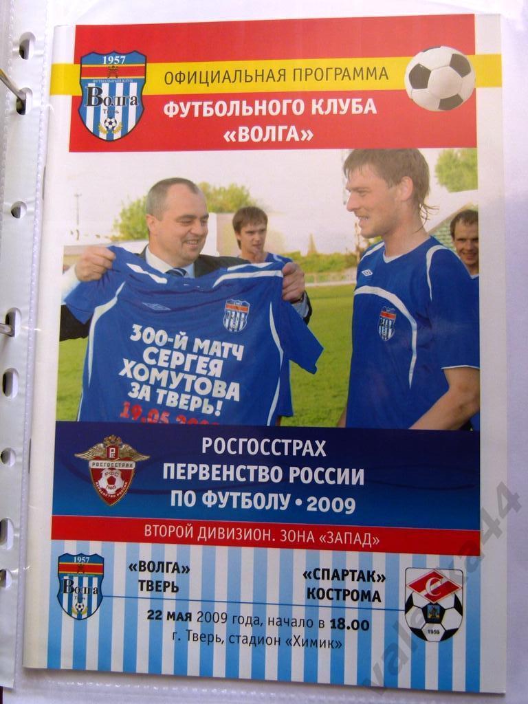 (3) Волга Тверь -Спартак Кострома 22.05.2009